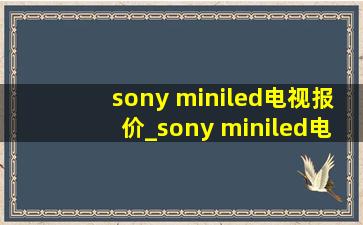 sony miniled电视报价_sony miniled电视测评